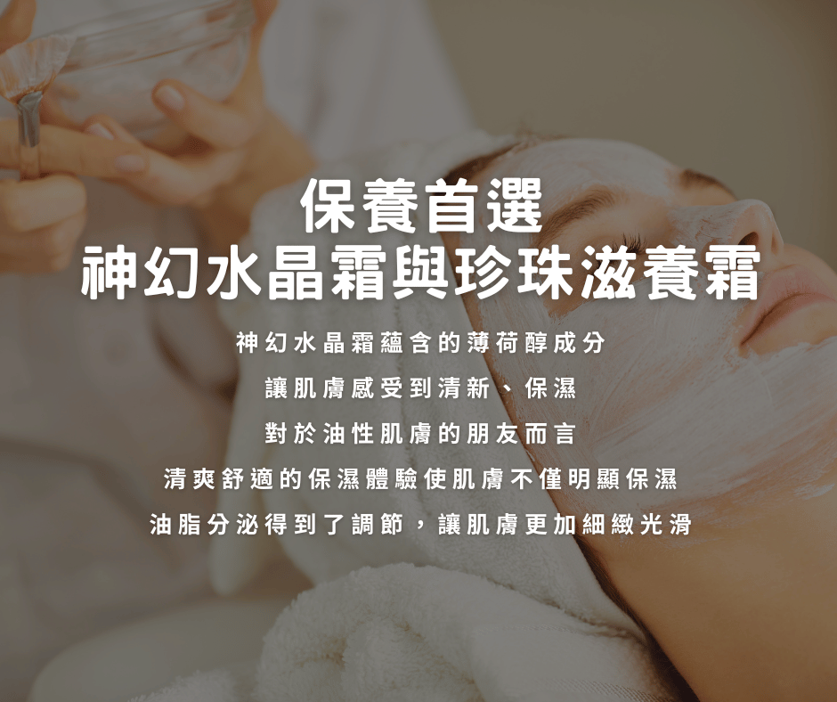 神幻水晶霜與珍珠滋養霜保養首選